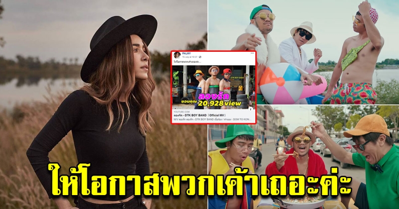 ปาล์มมี่ โปรโมทเพลงใหม่ โน๊ต-สิงโต-ก้อง ด้วยแคปชั่นสุดฮา