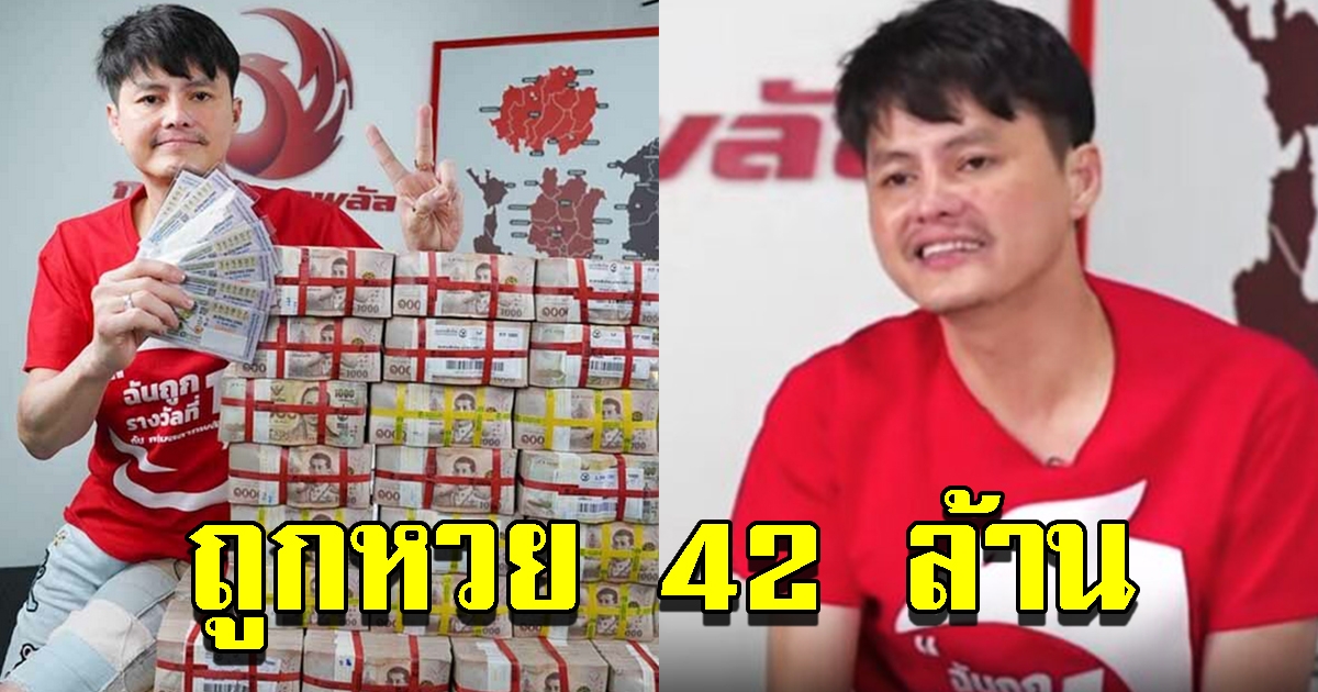 กองสลากพลัส เผยมีผู้ถูกรางวัลที่1 รับทรัพย์ 42 ล้าน