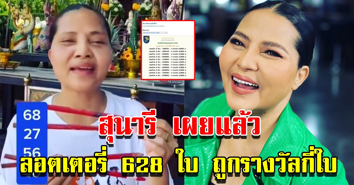 สุนารีเผย รางวัลที่ได้จากลอตเตอรี่ 628 ใบ