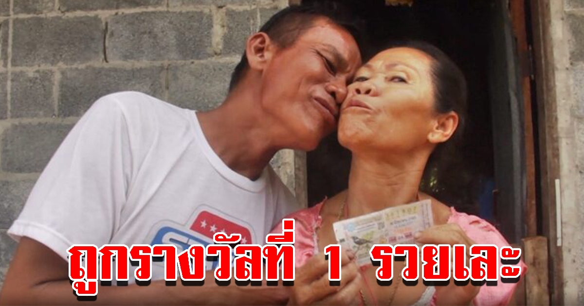 หนุ่มใหญ่ ตีเลขสุดแม่น ถูกรางวัลที่ 1 รวยเละ