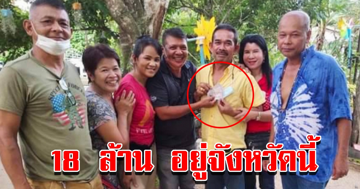 ปธ.อบต.สุดเฮง ถูกรางวัลที่ 1 รับเงิน 18 ล้าน