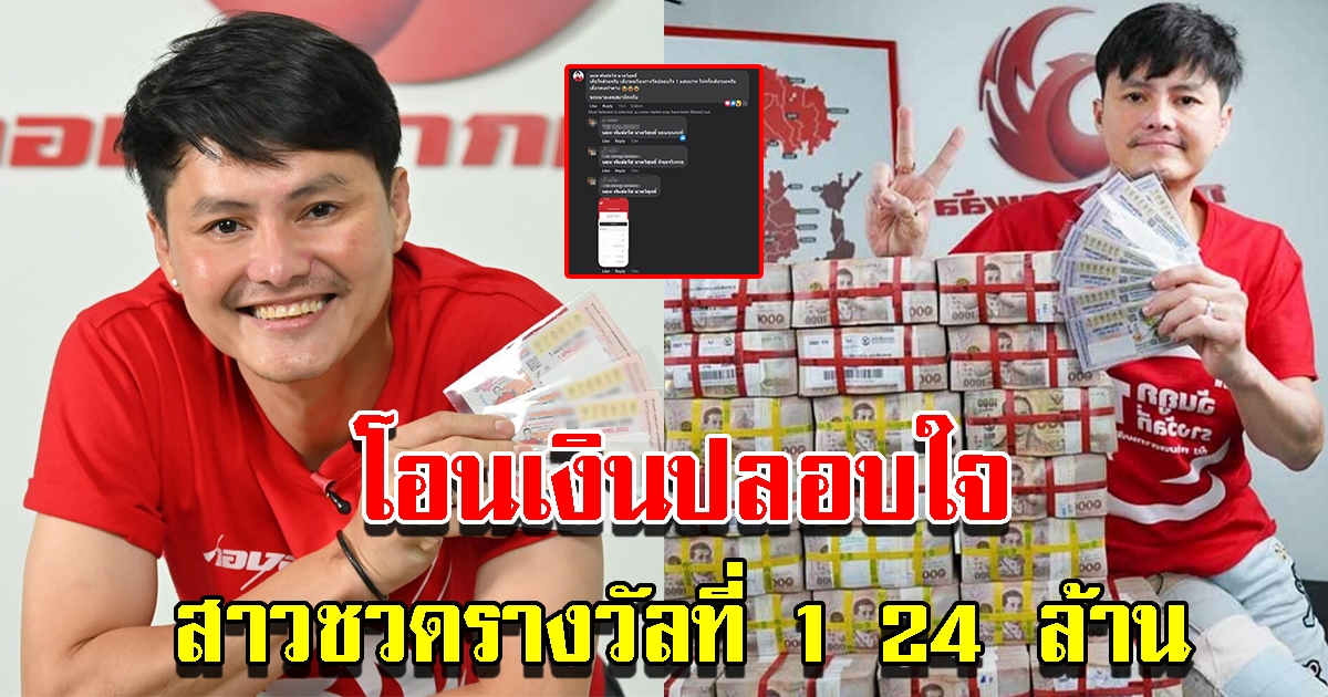 นอท โอนเงินปลอบใจ สาวชวดรางวัลที่ 1