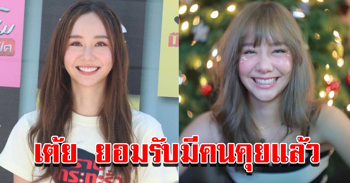 เต้ย จรินทร์พร ยอมรับมีคนคุยแล้ว