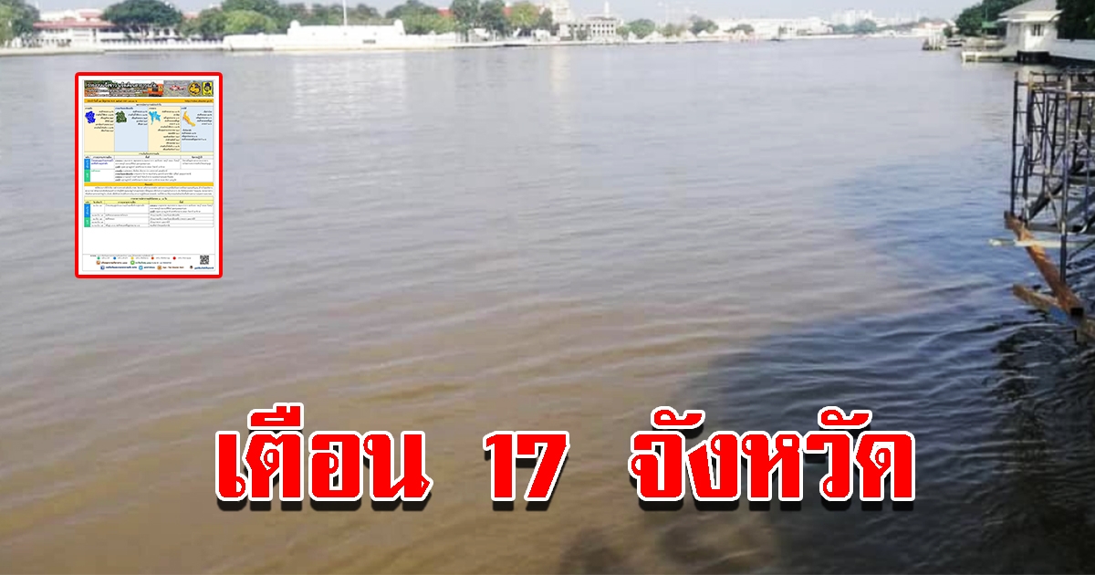 ปภ. แจ้งเตือน 17 จังหวัด เฝ้าระวัง