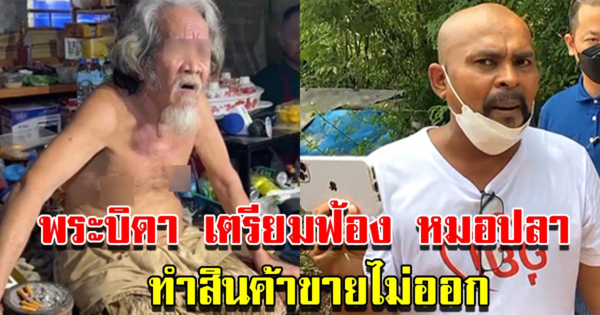 พระบิดา ลั่นฟ้องกลับผู้ว่าฯชัยภูมิกับหมอปลา