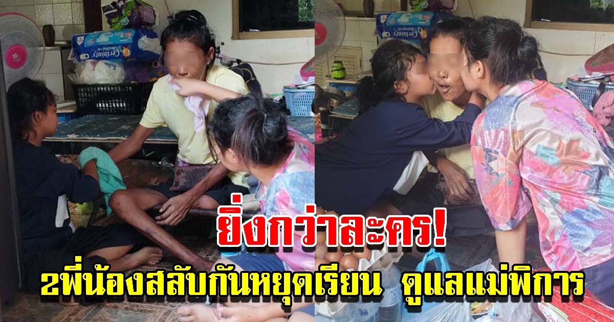 2พี่น้องกตัญญู สลับกันหยุดเรียน ช่วยเหลือดูแลแม่พิการ