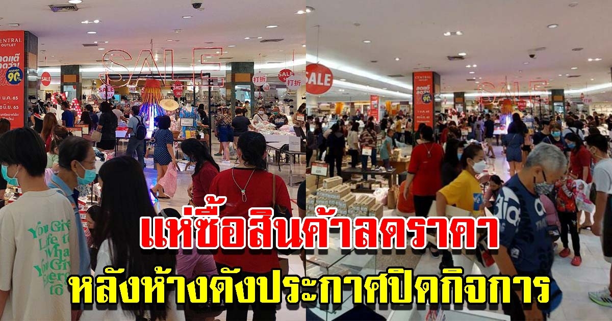 ประชาชนซื้อสินค้าลดราคา หลังห้างดังประกาศปิดกิจการ