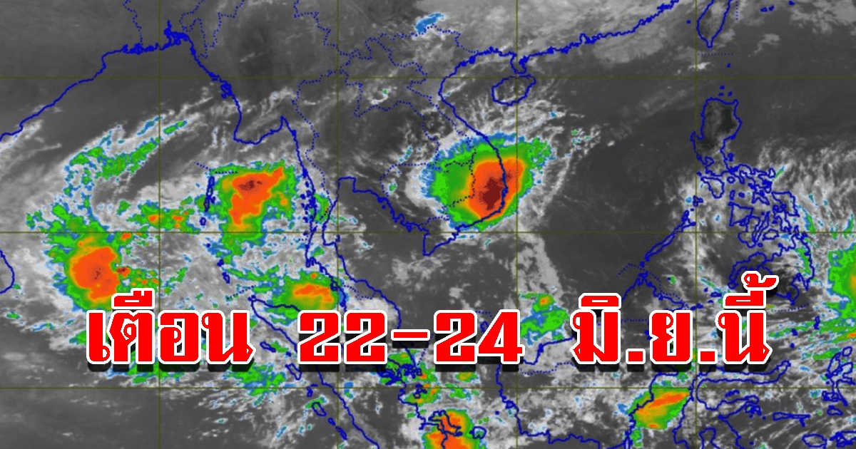 กรมอุตุฯ เผยอากาศ 7 วันข้างหน้า เตือน 22-24 มิ.ย.