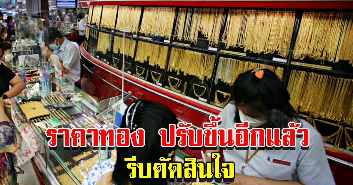 ราคาทองวันนี้ 22 มิ.ย. 65 ปรับขึ้นอีกแล้ว รีบตัดสินใจ