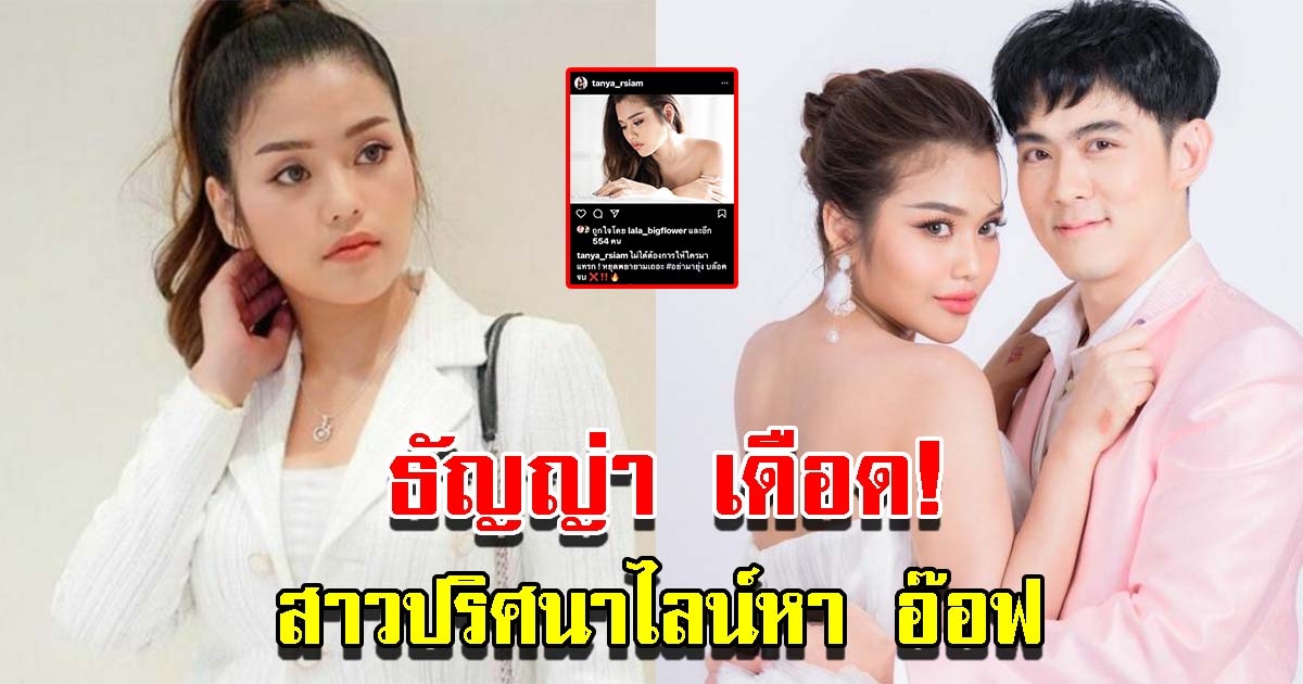 ธัญญ่า เดือด เจอสาวไลน์หา อ๊อฟ ขอเป็นโลกอีกใบ