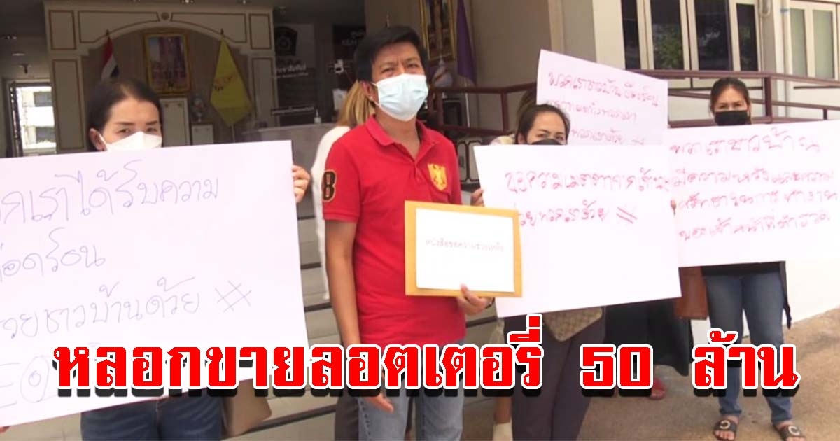 ชาวบ้าน ตุ๋ยขายลอตเตอรี่ 50 ล้าน