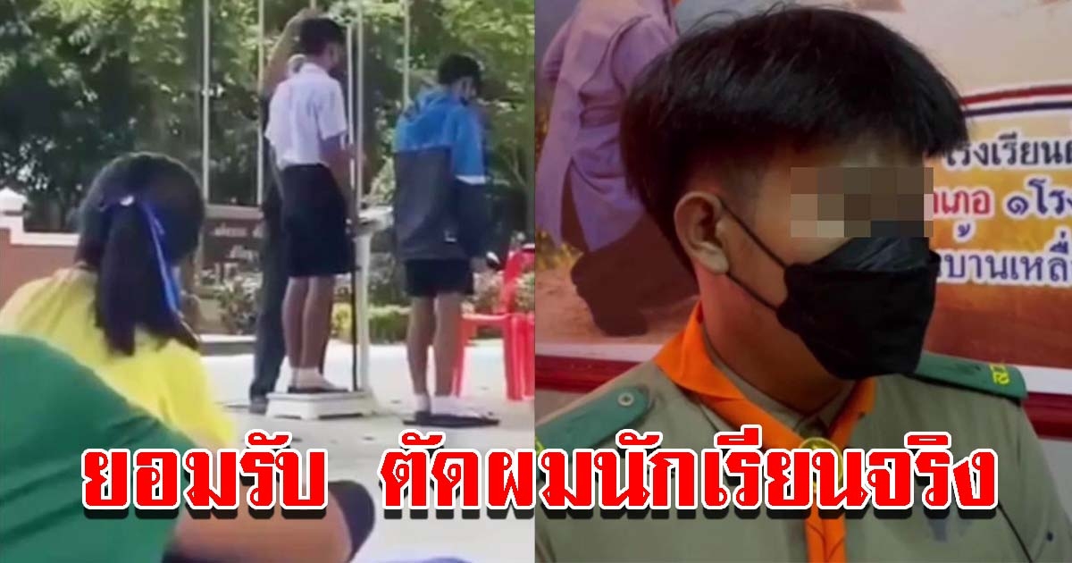 โรงเรียนยอมรับ ตัดผมนักเรียนจริง