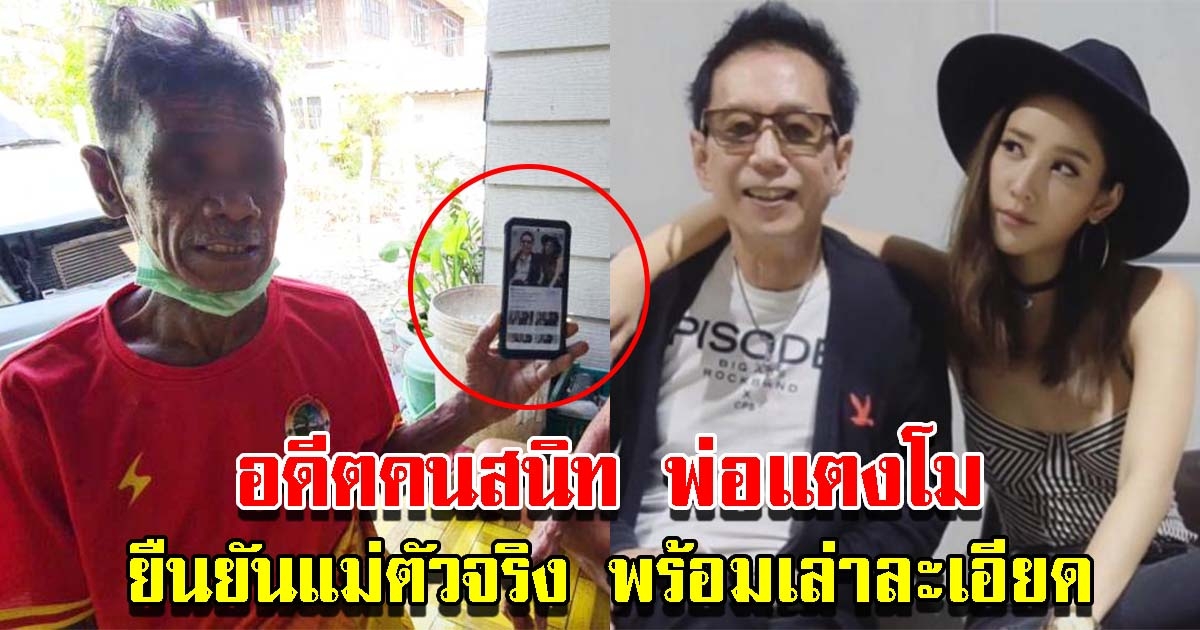 อดีตคนสนิท พ่อแตงโม ยันแม่ตัวจริง พร้อมเล่าที่มาละเอียด