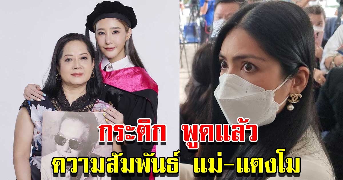 กระติกพูดแล้ว ความสัมพันธ์ แม่กับแตงโม