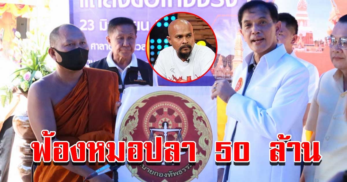 กองทัพธรรมเตรียมฟ้องหมอปลา พาสาวร้องรมต. กล่าวหาพระผู้ใหญ่