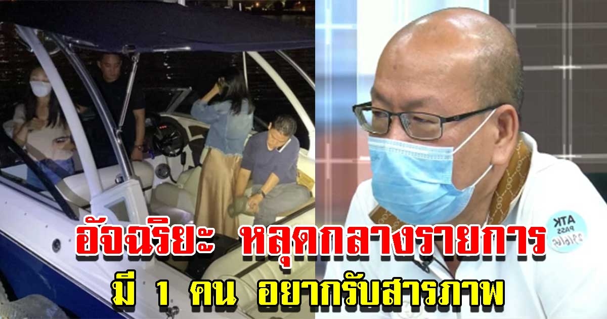 อัจฉริยะ หลุดกลางรายการ มี 1 คน อยากรับสารภาพ