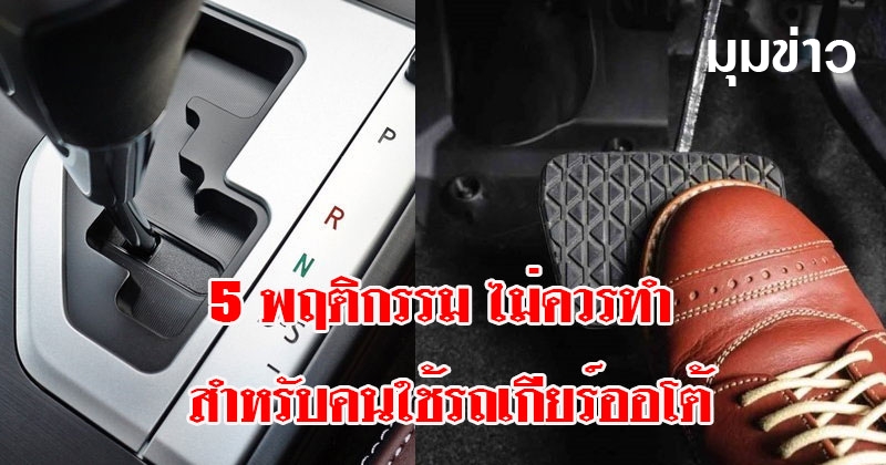 5 พฤติกรรม ส่งผลเสียต่อรถ สำหรับคนใช้รถเกียร์ออโต้