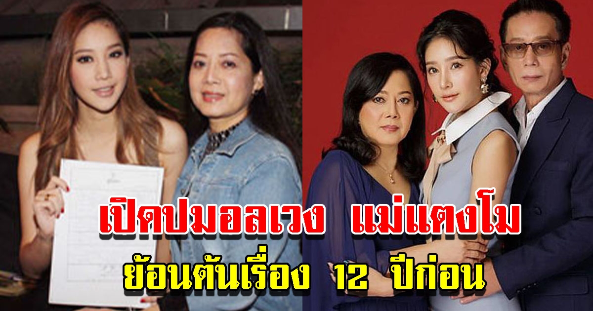 เปิดปม แม่แตงโม ที่แท้จริง ย้อนรอย 12 ปีอลเวง