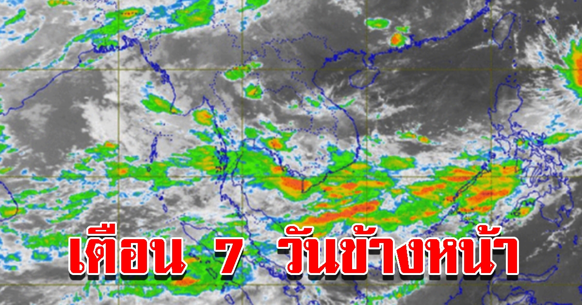 กรมอุตุฯ เตือนอากาศ 7 วันข้างหน้า