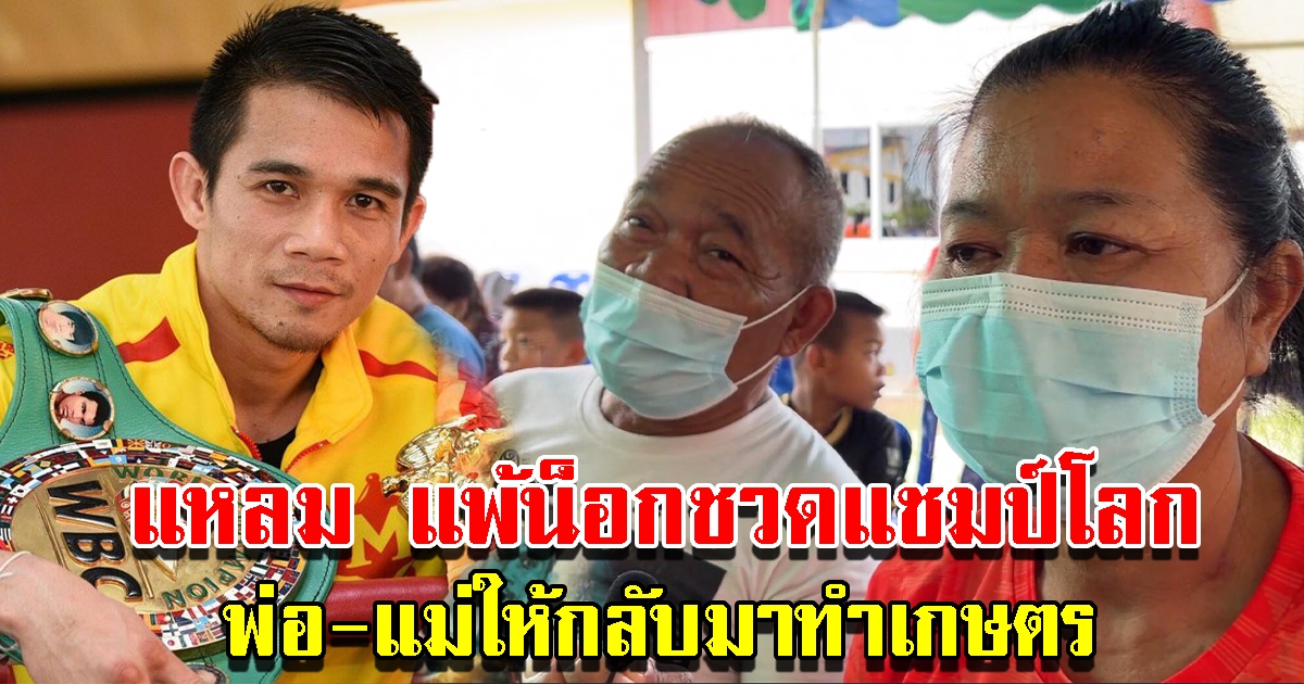 พ่อแม่แหลม ศรีสะเกษ เปิดใจ หลังแพ้ชวดแชมป์โลก