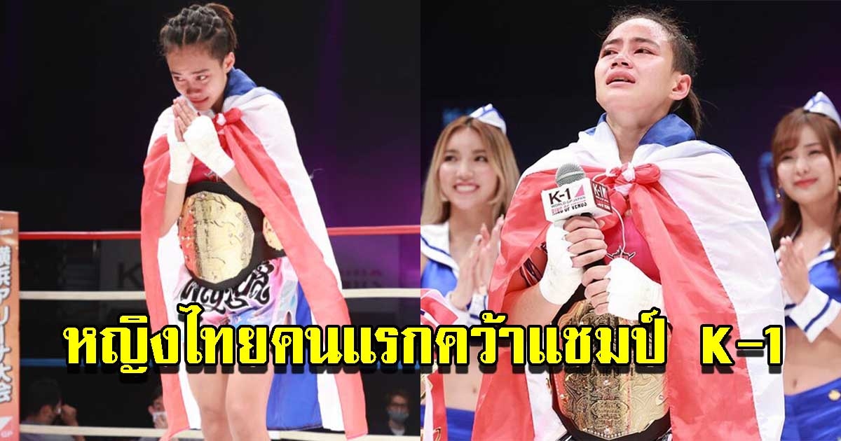 พญาหงส์ สร้างประวัติศาสตร์เป็นสาวไทยคนแรกคว้าแชมป์เควัน