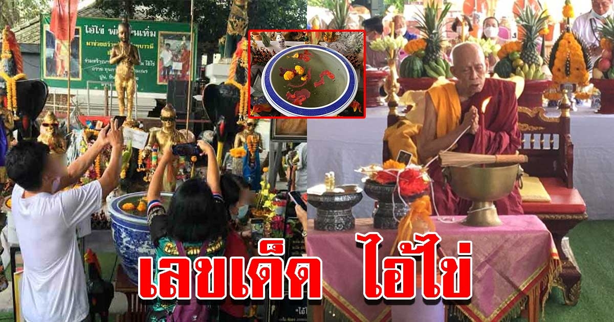 หลวงปู่ครูบาฝั้น บวงสรวงไอ้ไข่