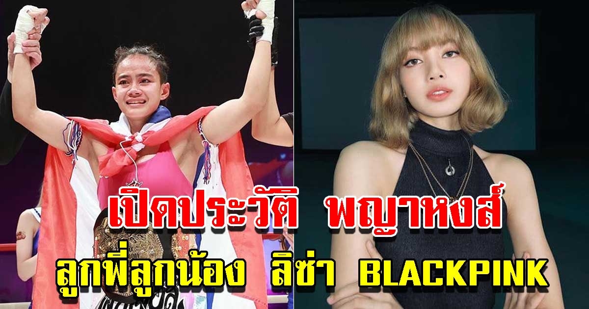ประวัติ พญาหงส์ สาวไทยคนแรกคว้าแชมป์ K 1