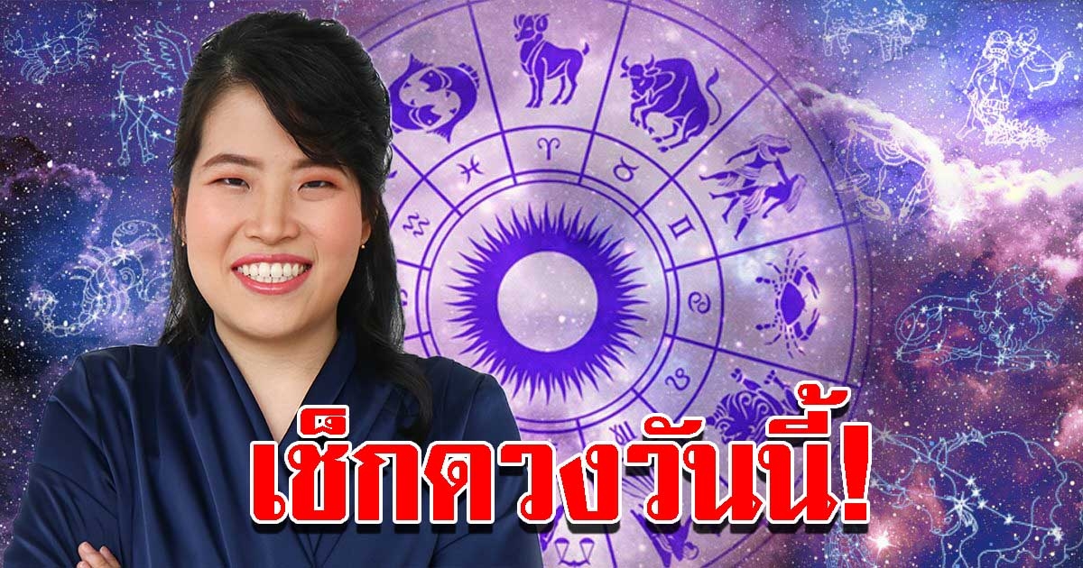 เช็กดวง ประจำวันจันทร์ที่ 27 มิ.ย. 65