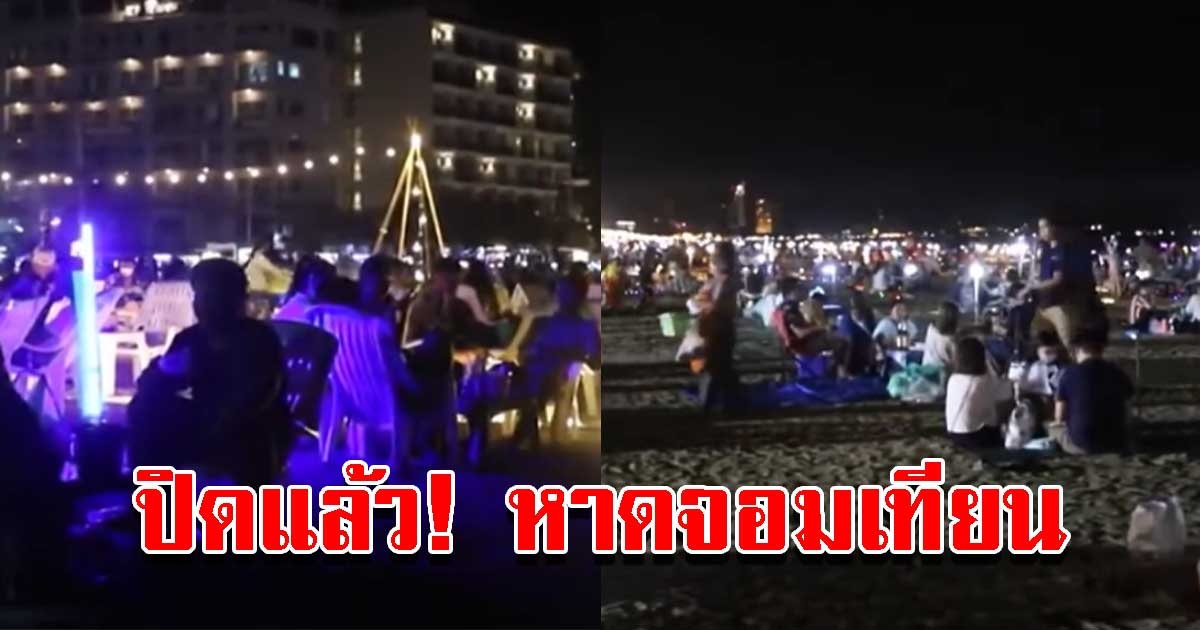 ปิดแล้ว ตลาดหาดจอมเทียน พ่อค้าแม่ขายขนของวันสุดท้าย