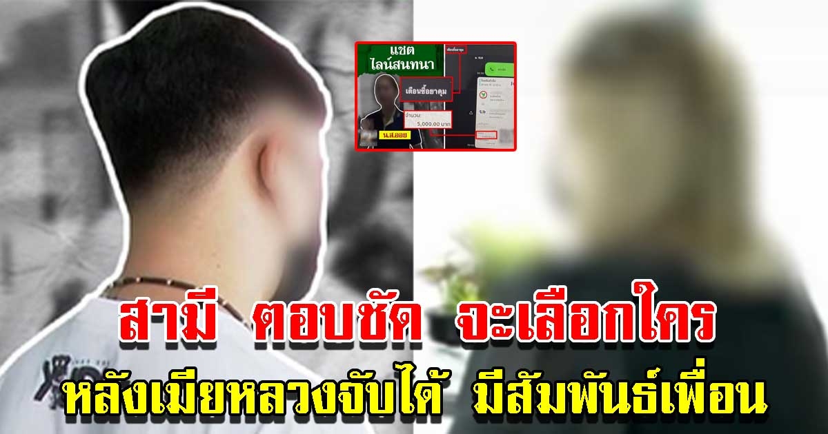 สามี ตอบชัด หลังภรรยาจับได้ แอบมีความสัมพันธ์เพื่อน