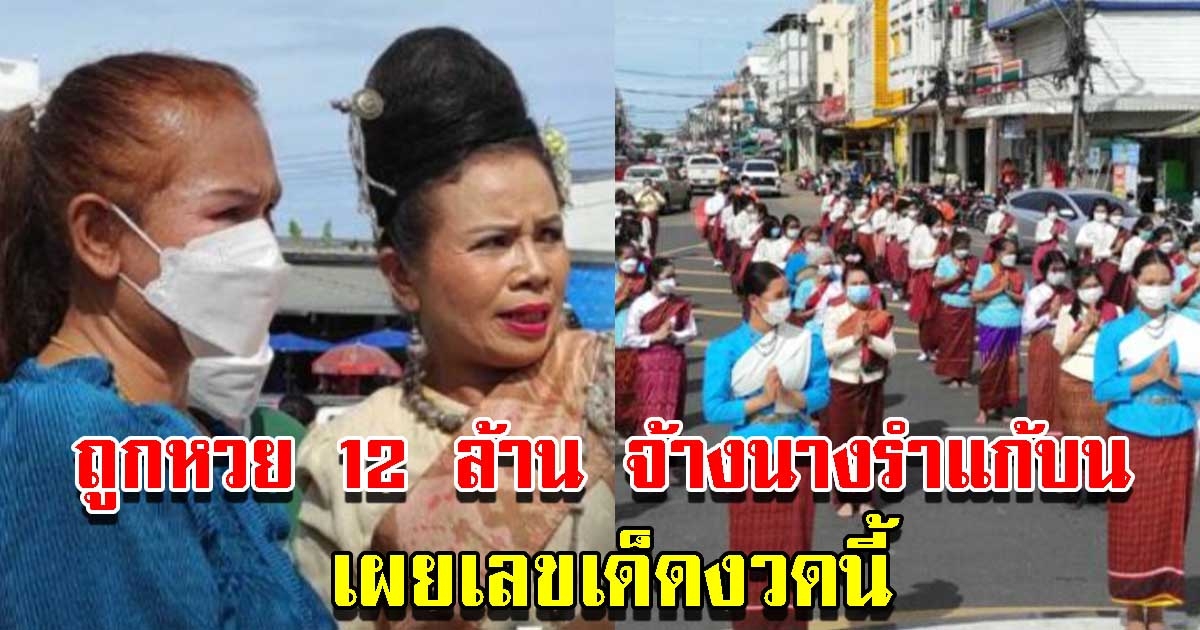 ถูกลอตเตอรี่ 12 ล้าน จ้าง 121 นางรำแก้บน