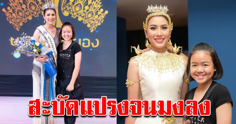 หนูเก่งมาก น้องแพรพาเพลิน โชว์ความสามารถแต่งหน้า ส่งนางงามคว้ามงกุฎมาครอง