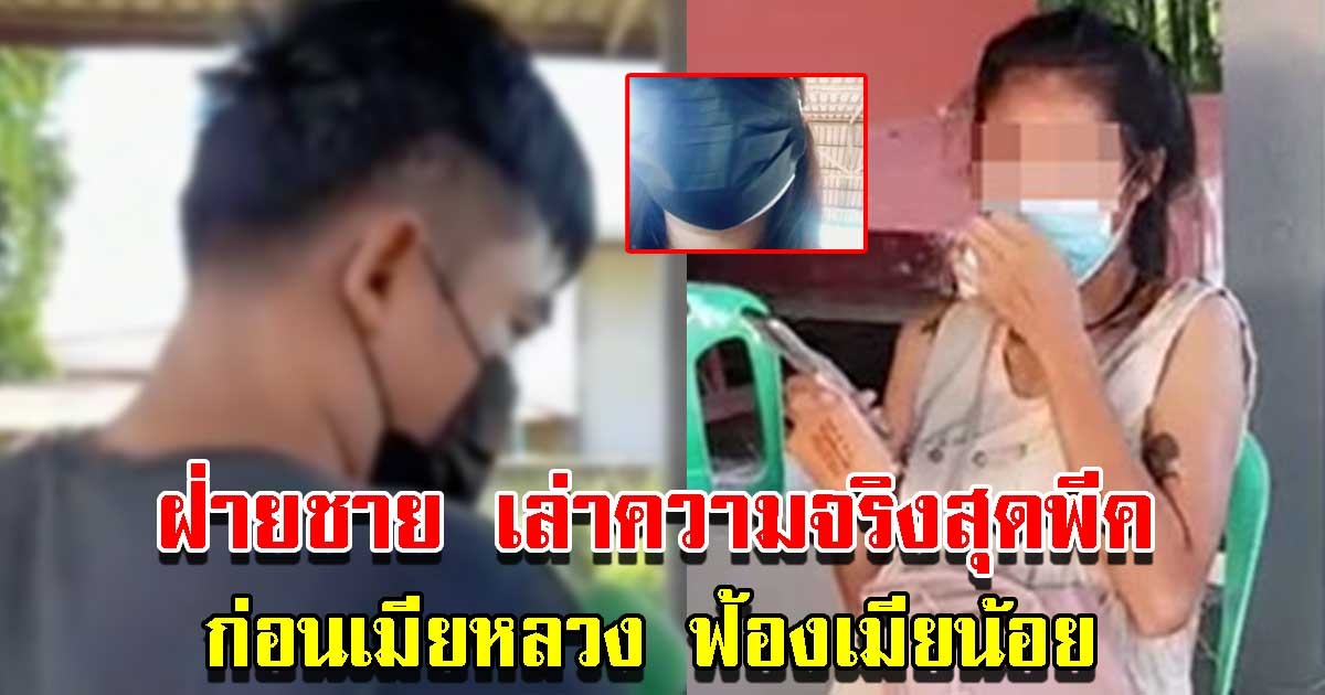 ฝ่ายชาย เล่าความจริงสุดพีค ก่อนภรรยาหลวง ฟ้องภรรยาน้อย 3 แสน