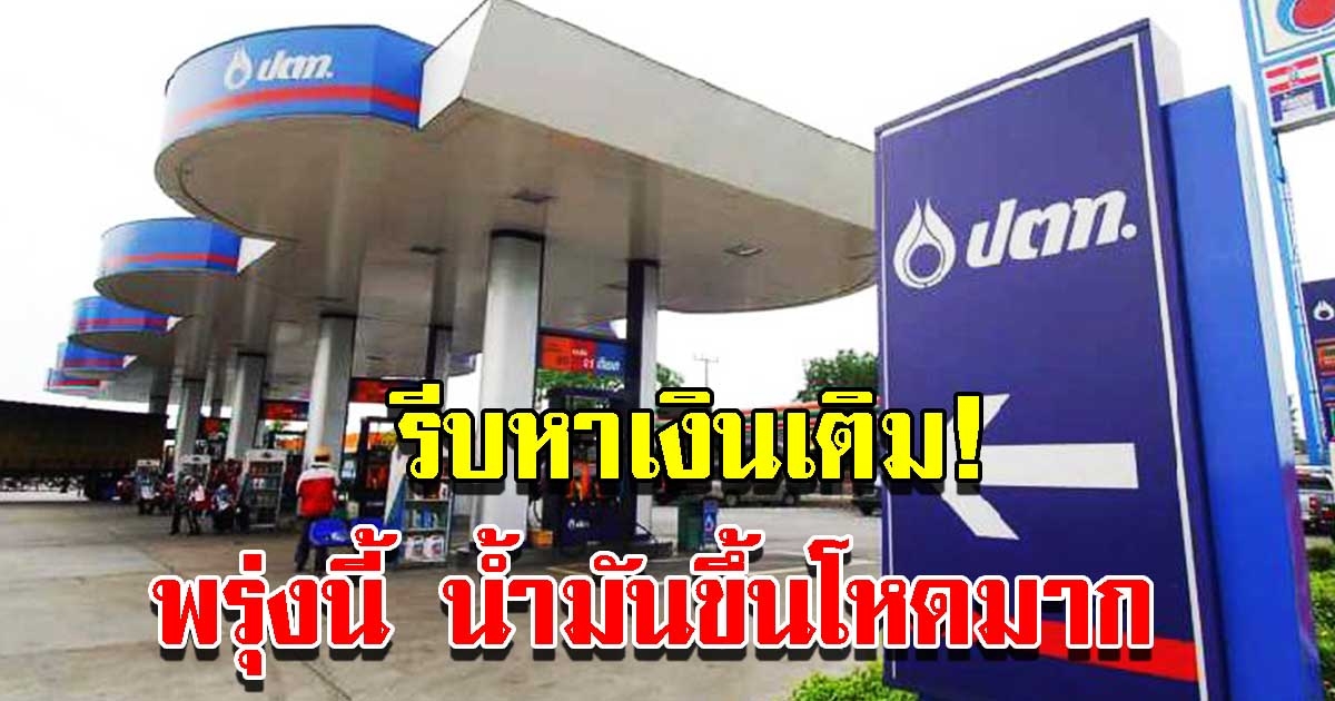 ปตท. บางจาก ประกาศปรับขึ้นราคาน้ำมัน