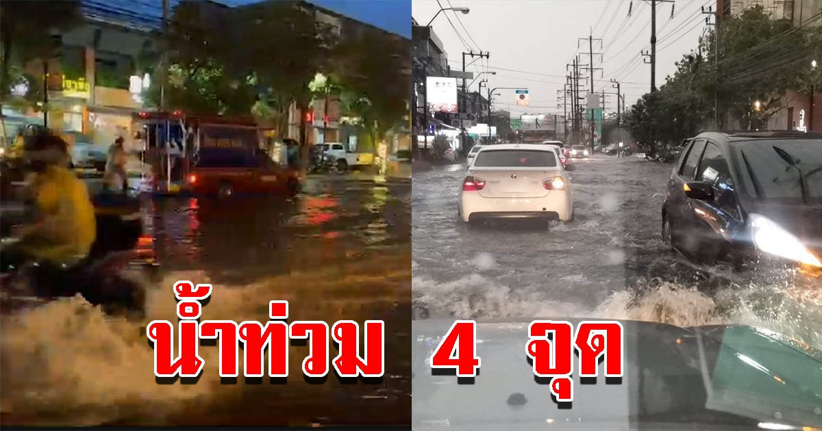 ฝนตกต่อเนื่อง ทำน้ำท่วม 4 จุดหลัก