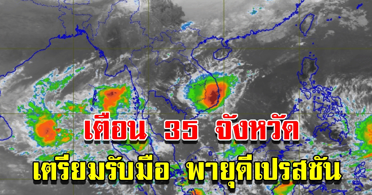 กรมอุตุฯเตือน 35 จังหวัด เตรียมรับมือ พายุดีเปรสชัน