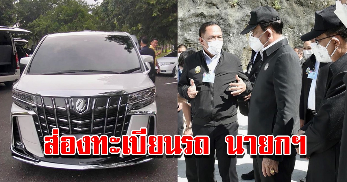 เลขทะเบียนรถ นายกฯ ลงพื้นที่เชียงใหม่