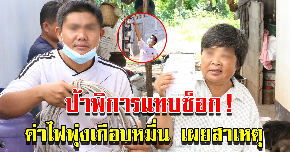 ป้าเจอค่าไฟพุ่งเกือบหมื่น ทั้งที่บ้านยากจน