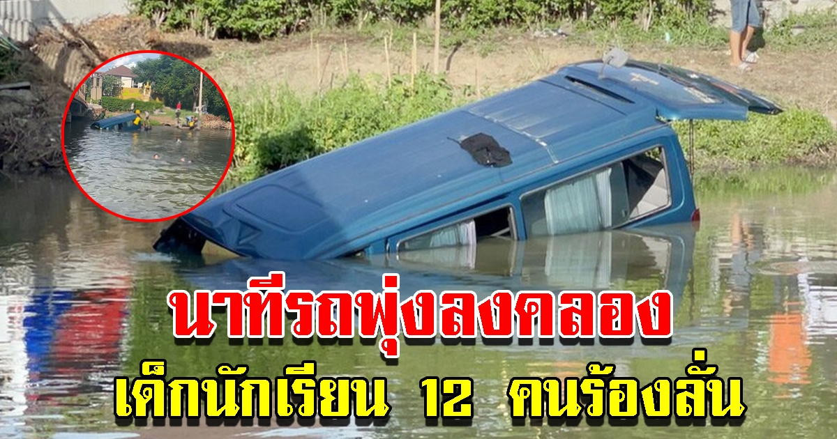 คนขับรถรับส่ง เล่านาทีรถพุ่งตกคลอง นักเรียน 12 คนร้องลั่น