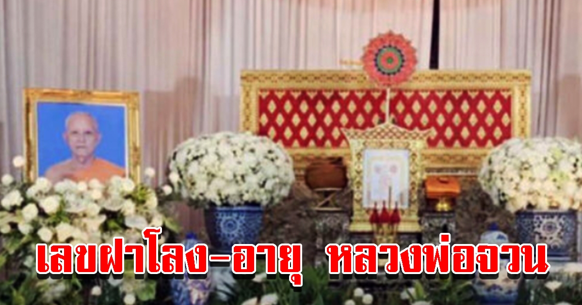 เลขฝาโลง-อายุ หลวงพ่อจวน แห่ซื้อเกลี้ยงแผง