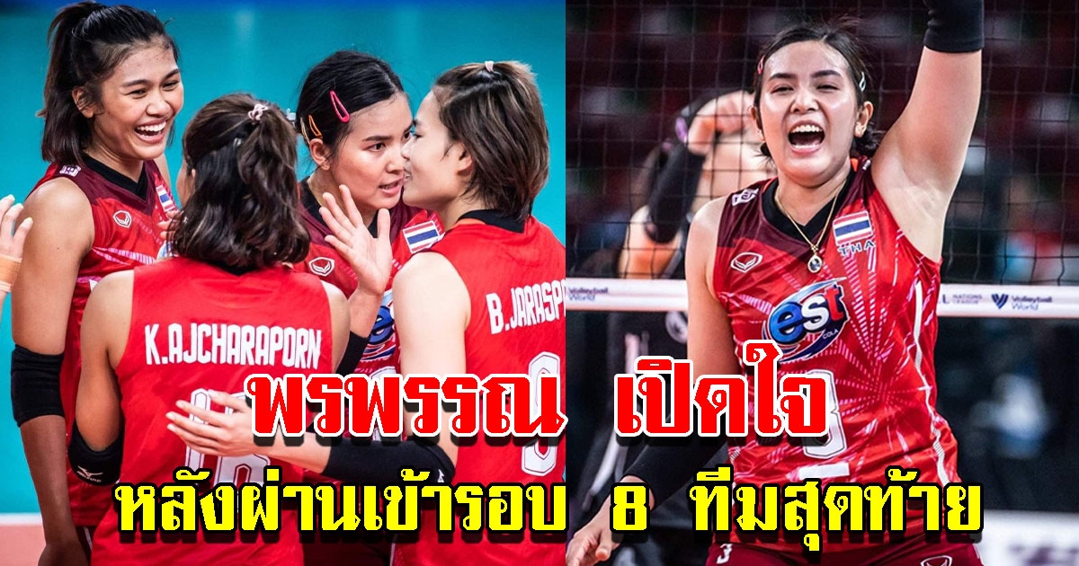 พรพรรณ กัปตันวอลเลย์บอลหญิงไทย เปิดใจ หลังผ่านเข้ารอบ 8 ทีมสุดท้ายในศึกเนชันส์ลีก