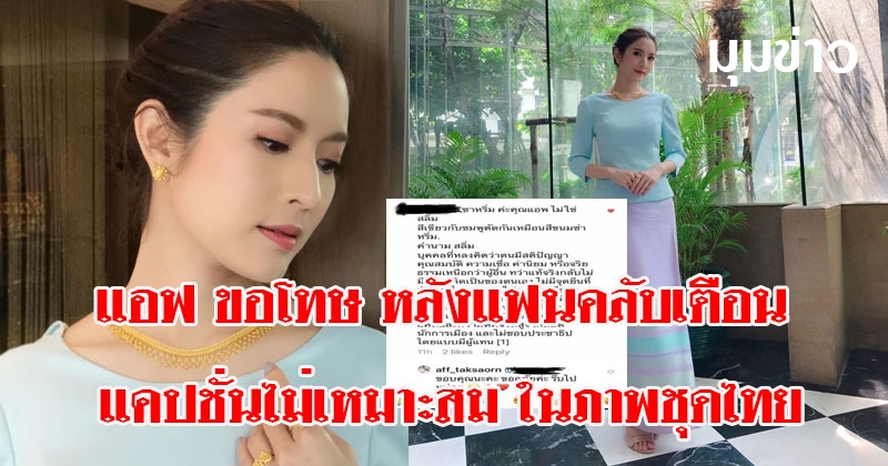 แอฟ ขอโทษ หลังแฟนคลับเตือน แคปชั่นไม่เหมาะสม ในภาพชุดไทย