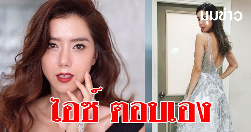 บทสัมภาษณ์ ไอซ์ ตอบข่าวเตรียมควงแฟนไฮโซแต่งงาน