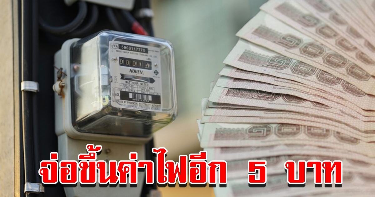 ค่าไฟ รอบใหม่จ่อพุ่งเป็นสถิติสูงสุดแตะ 5 บ.ต่อหน่วย