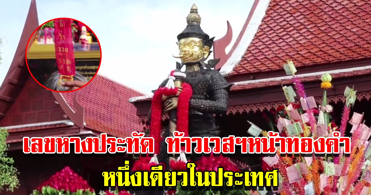 เลขหางประทัด พิธีเบิกเนตรท้าวเวสสุวรรณหน้าทองคำ หนึ่งเดียวในประเทศ