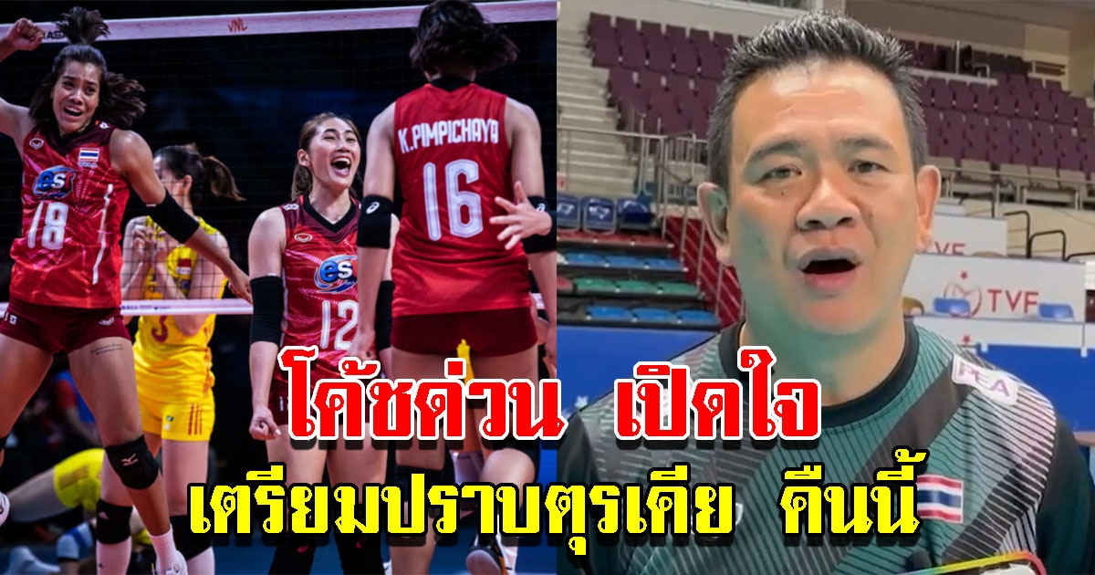 โค้ชด่วน เปิดใจ เตรียมปราบตุรเคีย วอลเลย์บอลเนชั่นส์ลีก 2022