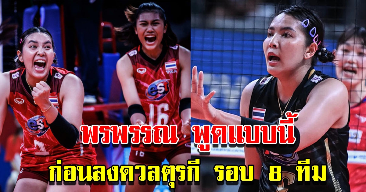 พรพรรณ พูดแบบนี้ ก่อนลงดวลตุรกี รอบ 8 ทีม วอลเลย์บอลหญิงเนชั่นส์ลีก 2022