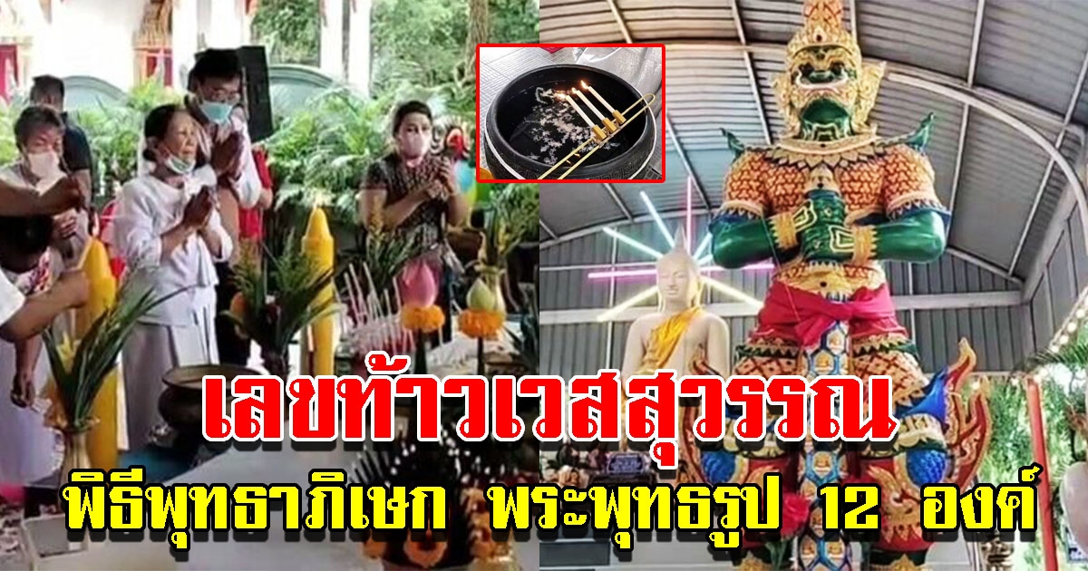 เลขท้าวเวสสุวรรณ พิธีพุทธาภิเษก พระพุทธรูป 12 องค์ เนื่องในวันเข้าพรรษา