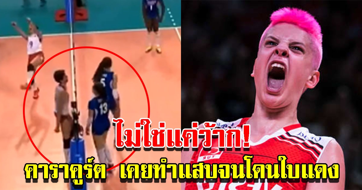 เปิดคลิป เอบรา คาราคูร์ต  ดาวดังตุรเคีย เคยทำใส่คู่แข่ง จนโดนใบแดงมาแล้ว