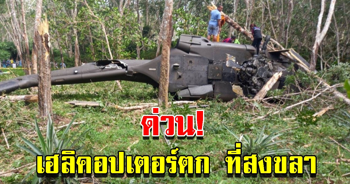 ด่วน เฮลิคอปเตอร์กองทัพบกตก ที่สงขลา ผู้โดยสารเจ็บ 6